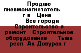 Продаю пневмонагнетатель CIFA PC 307 2014г.в › Цена ­ 1 800 000 - Все города Строительство и ремонт » Строительное оборудование   . Тыва респ.,Ак-Довурак г.